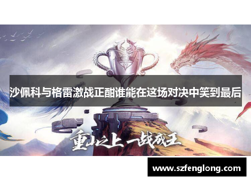 沙佩科与格雷激战正酣谁能在这场对决中笑到最后