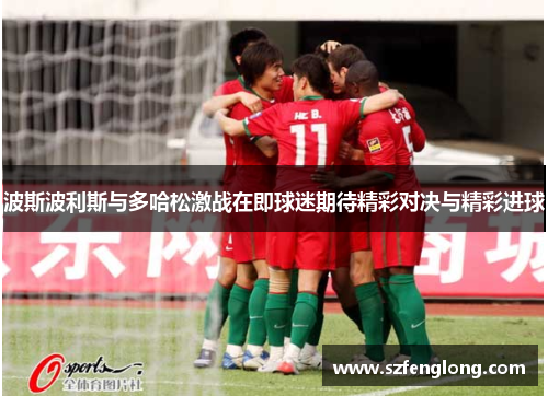 波斯波利斯与多哈松激战在即球迷期待精彩对决与精彩进球