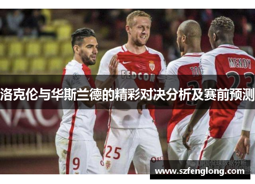 洛克伦与华斯兰德的精彩对决分析及赛前预测