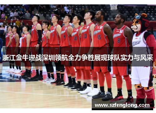 浙江金牛迎战深圳领航全力争胜展现球队实力与风采