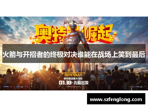 火箭与开招者的终极对决谁能在战场上笑到最后