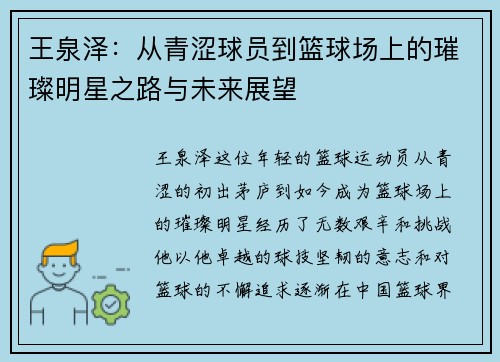 王泉泽：从青涩球员到篮球场上的璀璨明星之路与未来展望