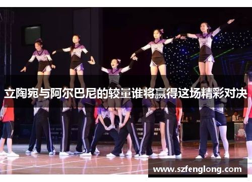 立陶宛与阿尔巴尼的较量谁将赢得这场精彩对决