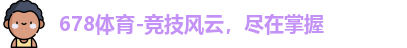 678体育